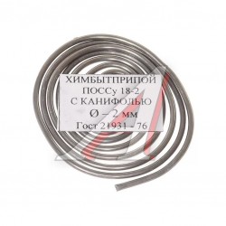 Припой спираль ПОСу 18-0,2 Прв2,0 1м