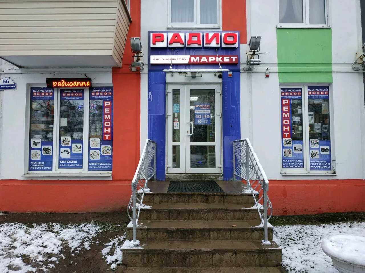 Магазин РАДИО-МАРКЕТ